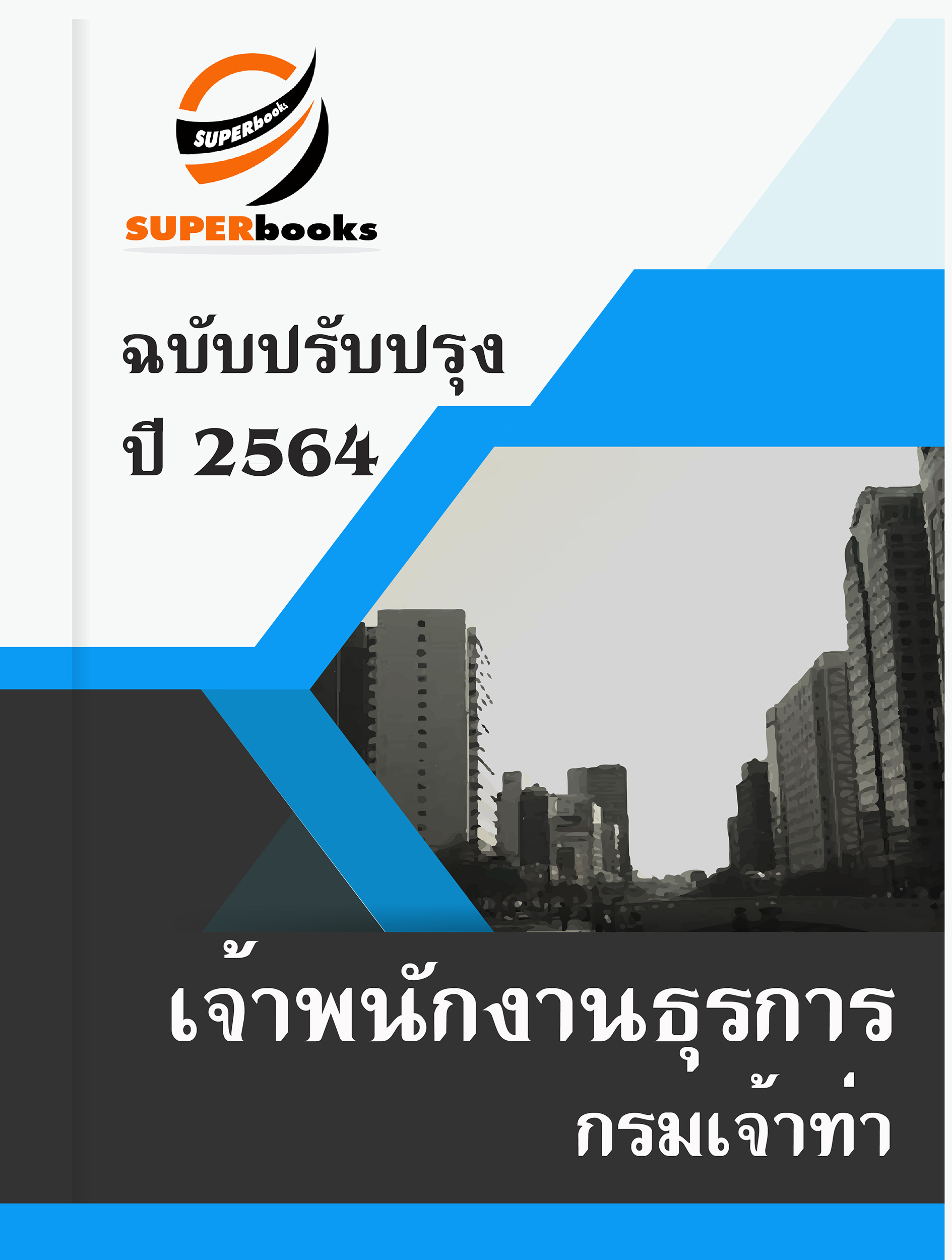 แนวข้อสอบ เจ้าพนักงานธุรการ กรมเจ้าท่า