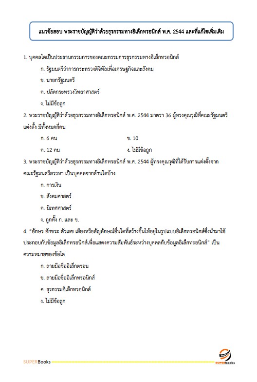 แนวข้อสอบ นักวิชาการคอมพิวเตอร์ปฏิบัติการ มหาวิทยาลัยมหาสารคาม