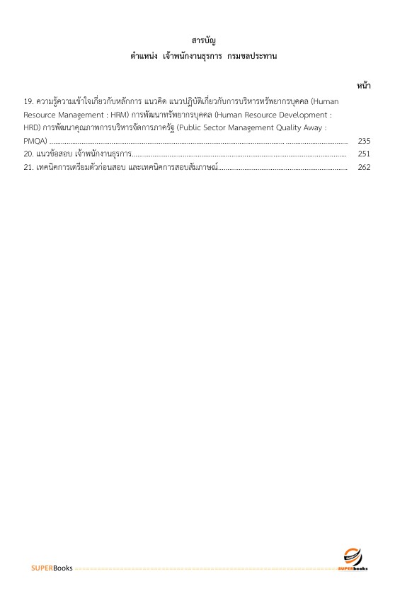 แนวข้อสอบ เจ้าพนักงานธุรการ กรมชลประทาน