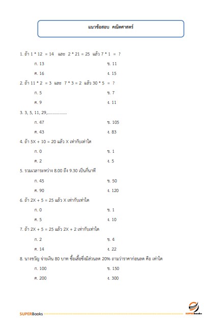 แนวข้อสอบ เจ้าพนักงานสถิติปฏิบัติงาน กรมเจ้าท่า ปี 2566