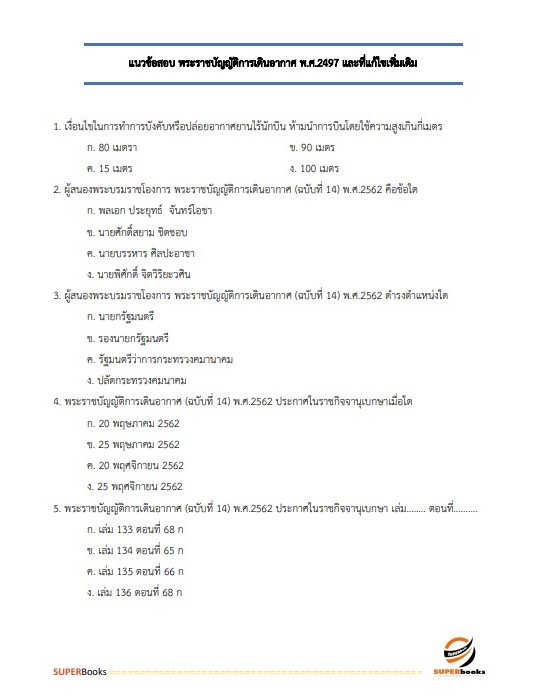 แนวข้อสอบ เจ้าหน้าที่ขนส่ง (ด้านวิเคราะห์นโยบายและแผน) กรมท่าอากาศยาน