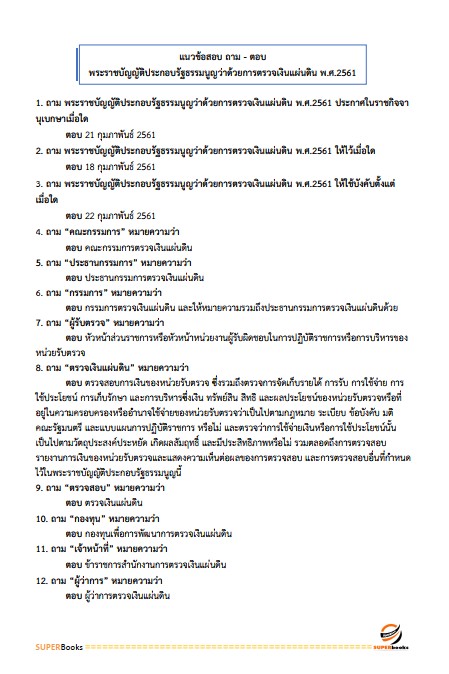 แนวข้อสอบ นักวิชาการเงินและบัญชีปฏิบัติการ กรมส่งเสริมอุตสาหกรรม
