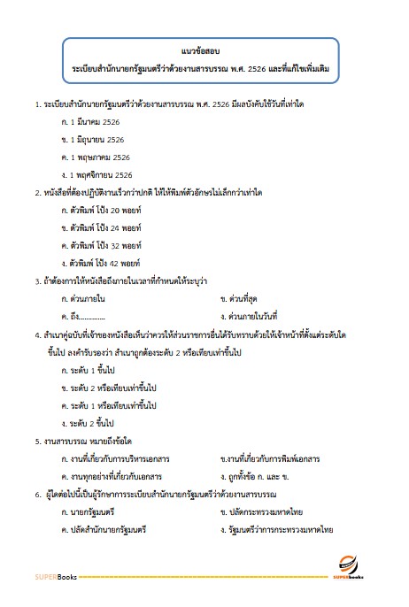 แนวข้อสอบ ภัณฑารักษ์ปฏิบัติการ กรมทรัพยากรธรณี