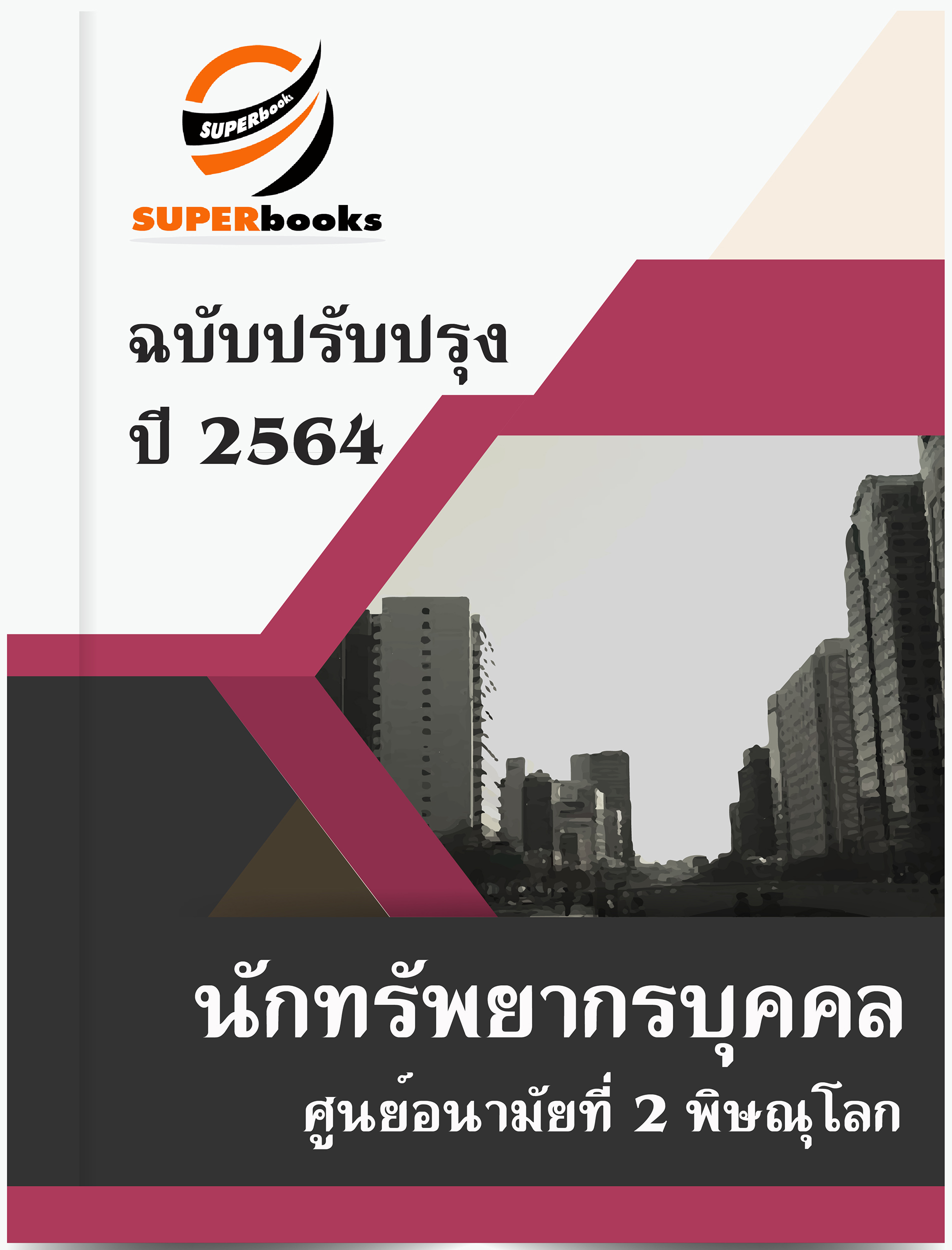 แนวข้อสอบ นักทรัพยากรบุคคล ศูนย์อนามัยที่ 2 พิษณุโลก
