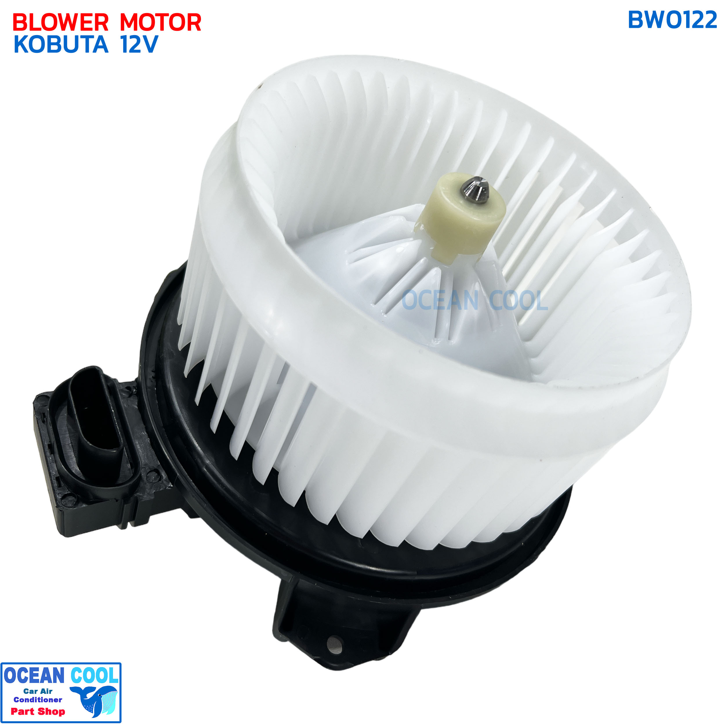 โบลเวอร์ คูโบตา 12 โวลต์ BW0122 BLOWER MOTOR KOBUTA 12V มอเตอร์พัดลมแอร์ โบเวอร์ พัดลม แอร์