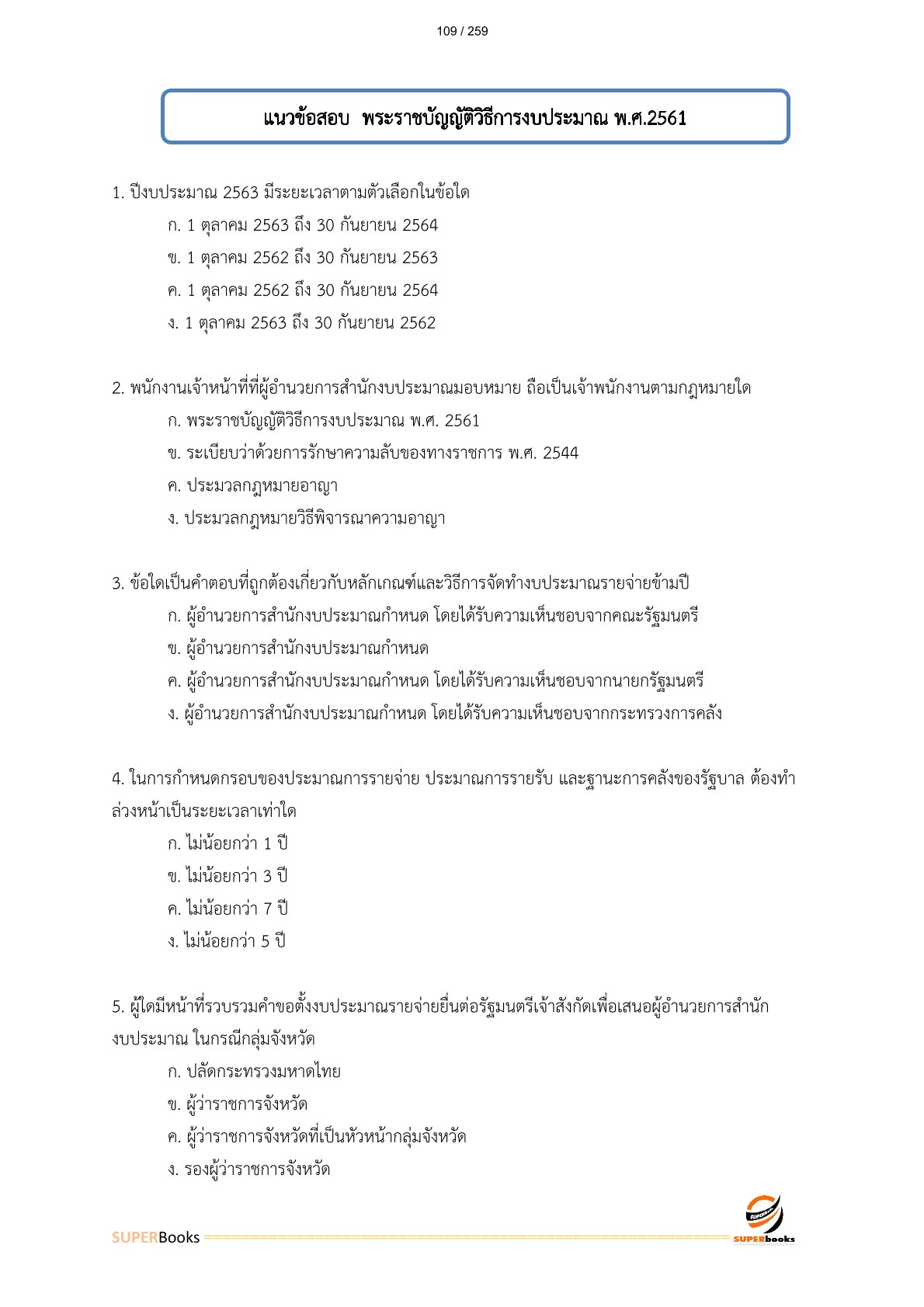 แนวข้อสอบ เจ้าพนักงานการเงินและบัญชีปฏิบัติงาน กรมพัฒนาฝีมือแรงงาน