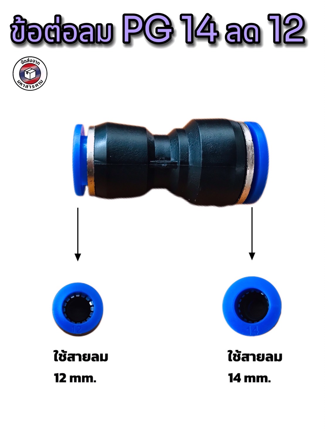 ข้อต่อลมฟิตติ้ง PG14 - 12 mm. ต่อตรงลด #1412