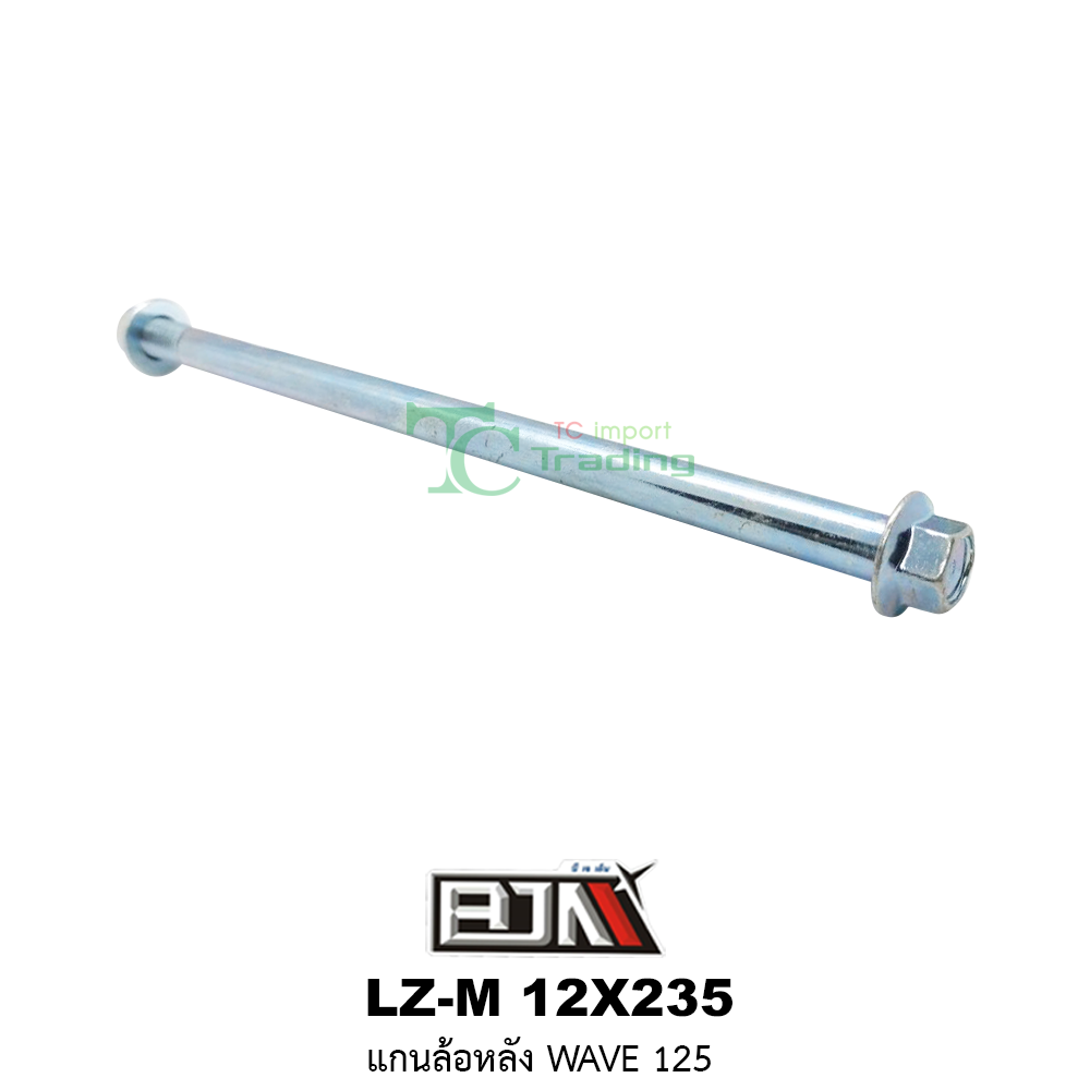 [BJN บีเจเอ็น] LZ-M 12X235 แกนล้อหลัง WAVE 125