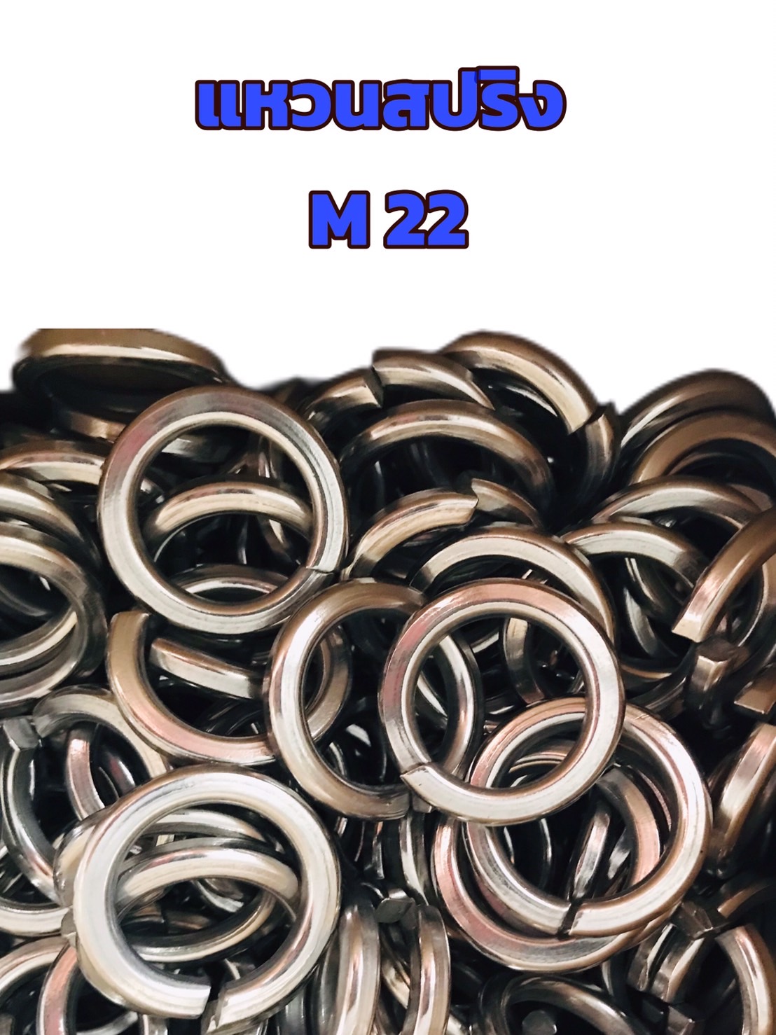 แหวนสปริงสแตนเลส 304 แหวนสปริงกันคลาย