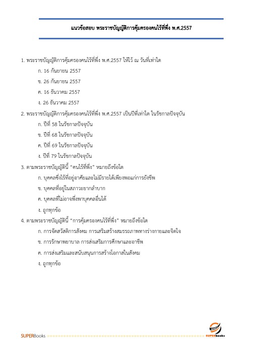 แนวข้อสอบ นักสังคมสงเคราะห์ปฏิบัติการ สำนักงานคณะกรรมการข้าราชการกรุงเทพมหานคร (สำนักงาน ก.ก.)