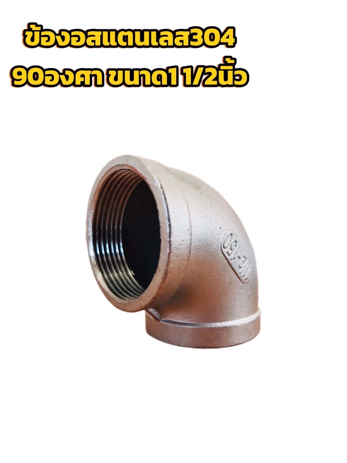 ข้องอสแตนเลส 90 องศา ขนาด 1 1/2 นิ้ว (#2855)