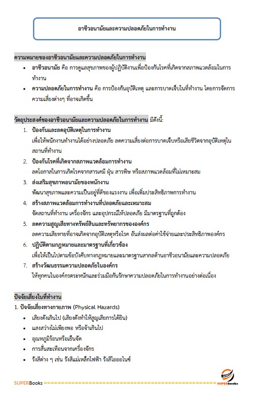 แนวข้อสอบ นักวิชาการสาธารณสุข สำนักงานสาธารณสุขจังหวัดอุบลราชธานี