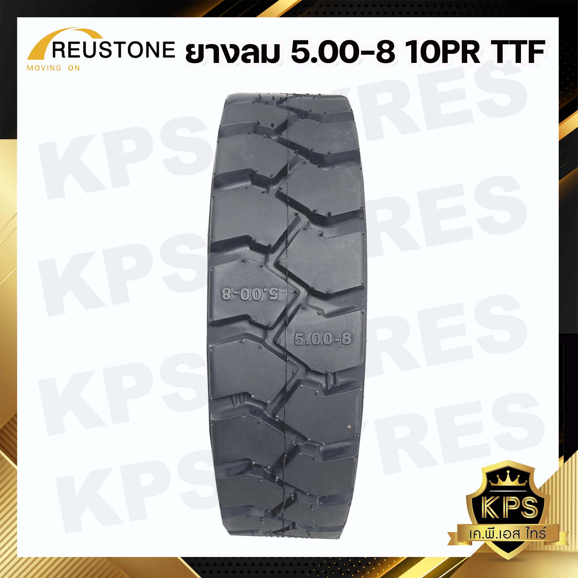 5.00-8 10PR. TTF ยี่ห้อ REUSTONE ยางรถโฟลค์ลิฟท์ (นอก-ใน-รอง) ยางลม