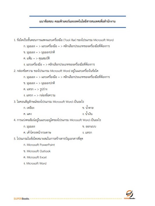 แนวข้อสอบ เจ้าพนักงานพัสดุปฏิบัติงาน กรมทรัพยากรธรณี