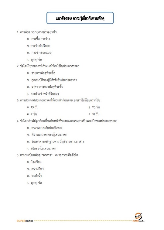 แนวข้อสอบ เจ้าพนักงานพัสดุ สำนักงาน กศน. จังหวัดศรีสะเกษ