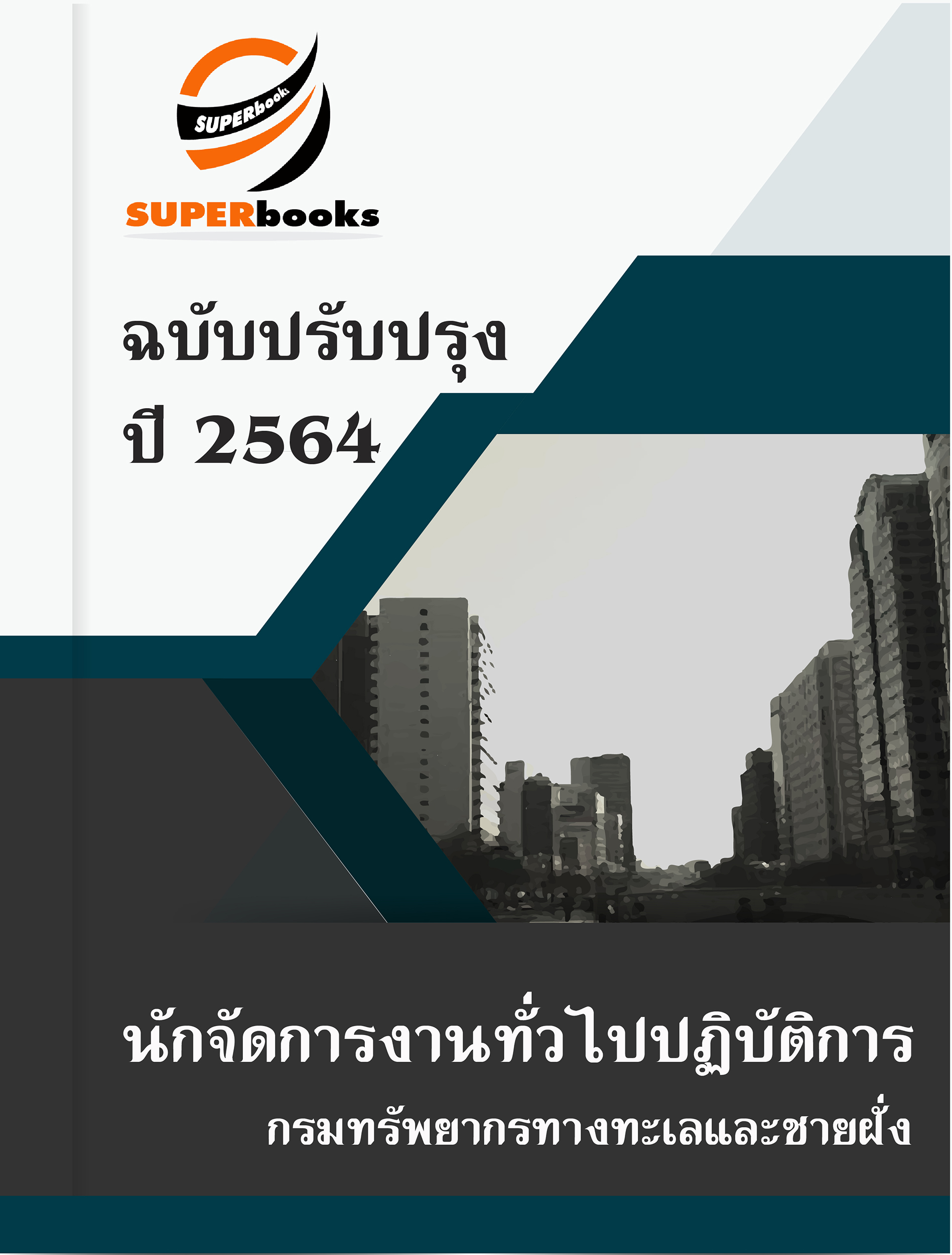 แนวข้อสอบ นักจัดการงานทั่วไปปฏิบัติการ กรมทรัพยากรทางทะเลและชายฝั่ง