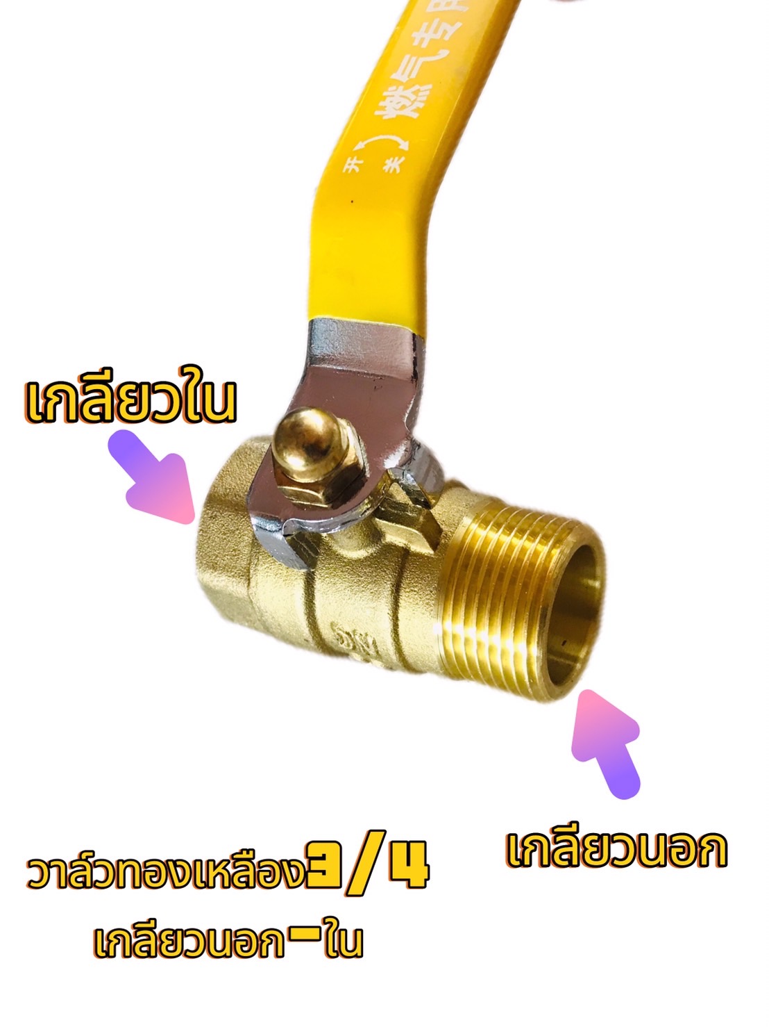 วาล์วทองเหลือง 6 หุน (3/4)