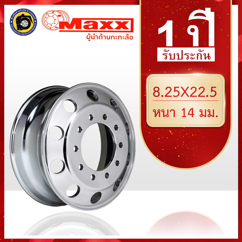 กะทะล้อเหล็ก 11R22.5 MAXX 8.25 X 22.5 10 รูน็อต หนา 14 มม. กะทะล้อรถบรรทุก กะทะล้อเรเดียล (ไม่ร่วมโปรเปลี่ยนฟรี/ส่งฟรี)