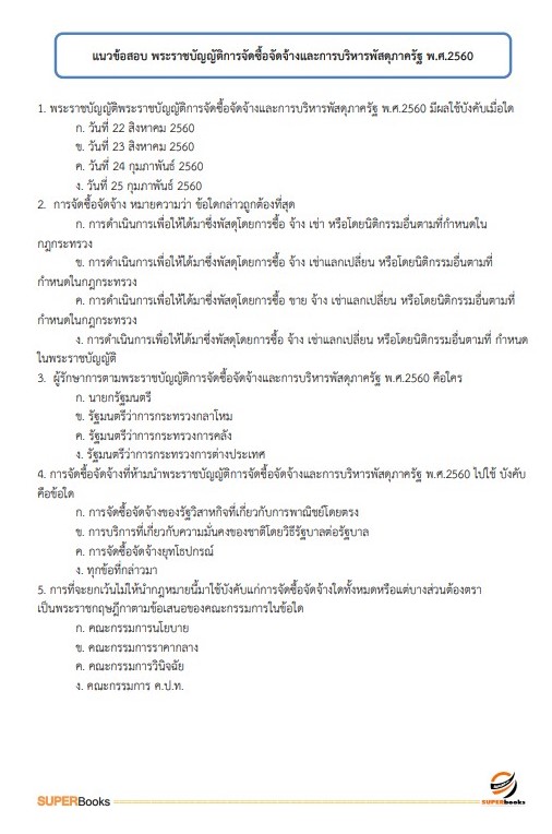 แนวข้อสอบ นักวิชาการพัสดุ สำนักงานปลัดกระทรวงสาธารณสุข