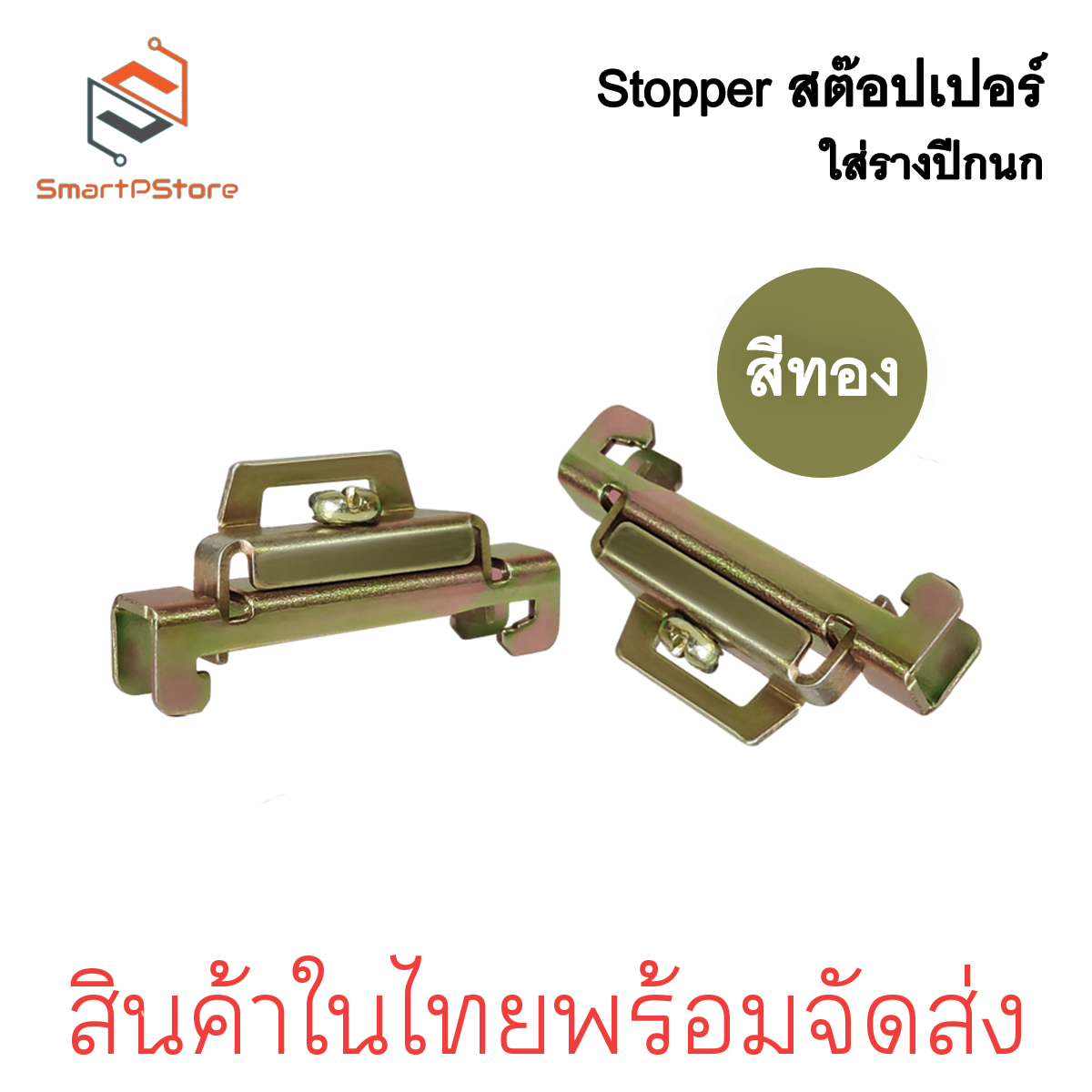 สต๊อปเปอร์ Stopper สำหรับ รางรีเลย์ DINRAIL รางปีกนก ล็อค 2 ชั้น สีเงิน สีทอง ราคาต่อ 1 ชิ้น