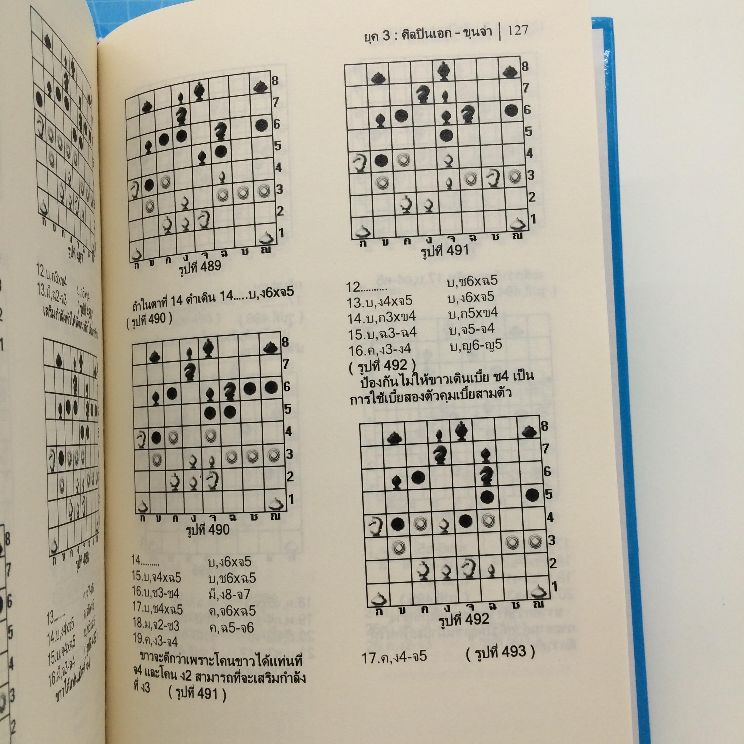 ตำราหมากรุกไทย"สุดยอดเซียน 3 ยุค" เล่ม 1