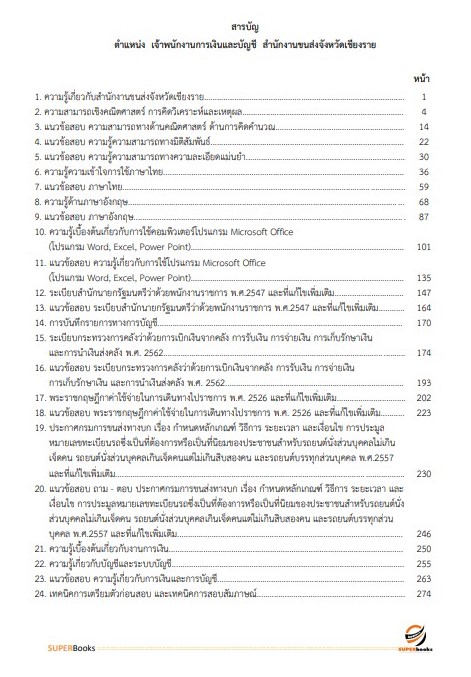 แนวข้อสอบ เจ้าพนักงานการเงินและบัญชี สำนักงานขนส่งจังหวัดเชียงราย