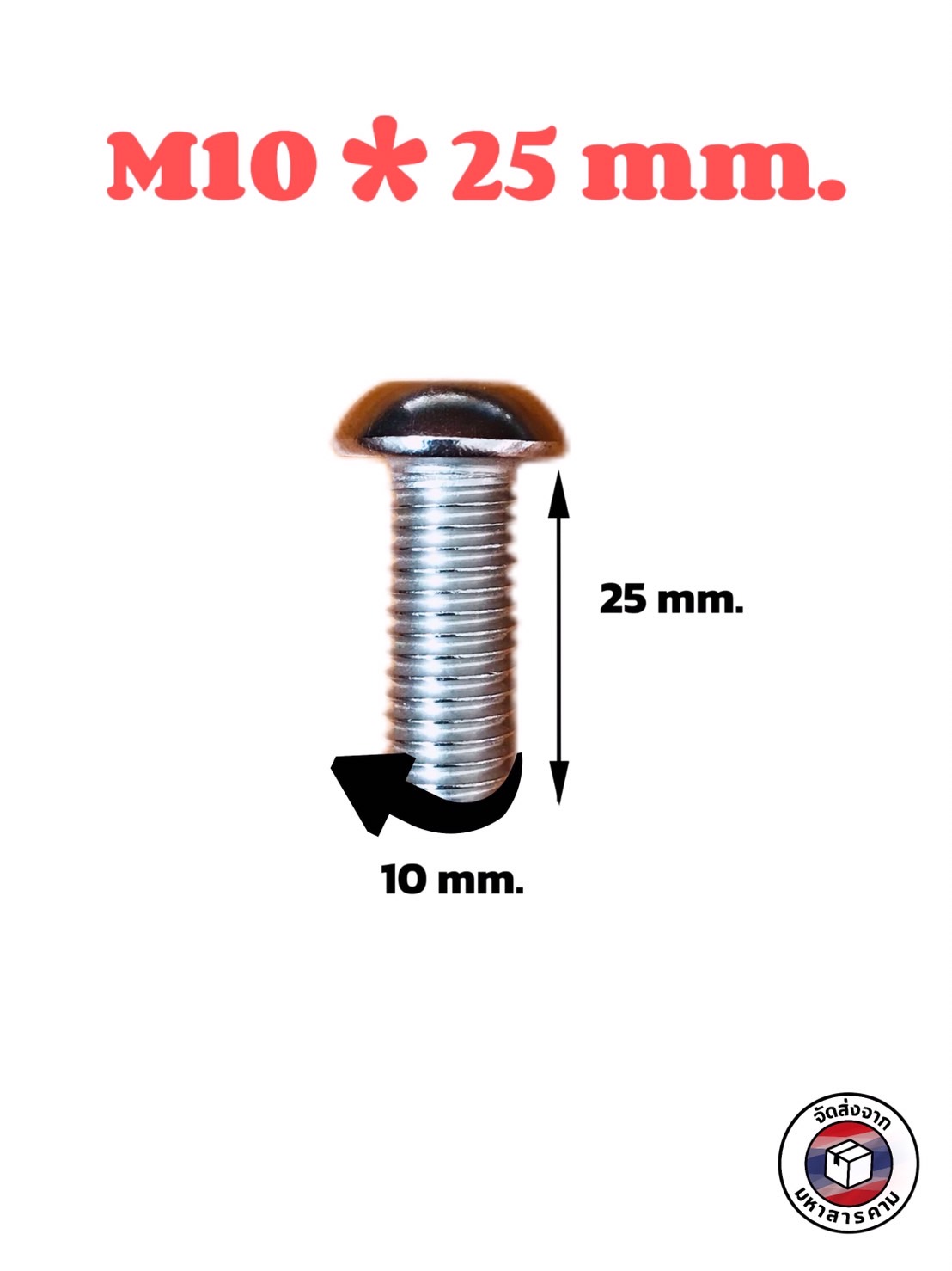 น็อต สกรู น็อตสแตนเลส ขนาดM10*25มม. พร้อมหัวน็อต (ดอกจันทร์) #101025