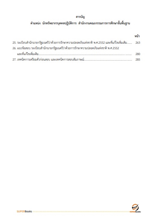 แนวข้อสอบ นักทรัพยากรบุคคลปฏิบัติการ สำนักงานคณะกรรมการการศึกษาขั้นพื้นฐาน