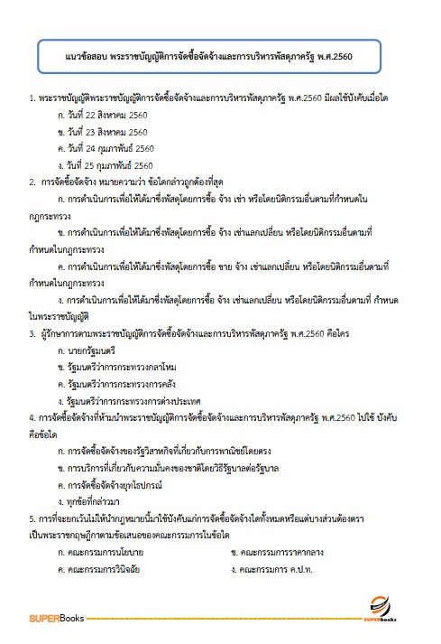 แนวข้อสอบ นักวิชาการตรวจสอบภายในปฏิบัติการ กรมพินิจคุ้มครองเด็กและเยาวชน