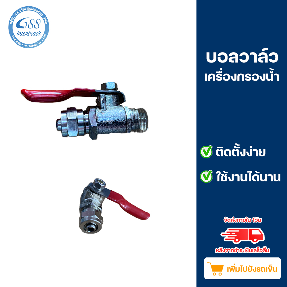 บอลวาล์ว ขนาด 1/4 (น้ำแดง) เกลียวนอก + T-WAY CONNECTOR 60 mm