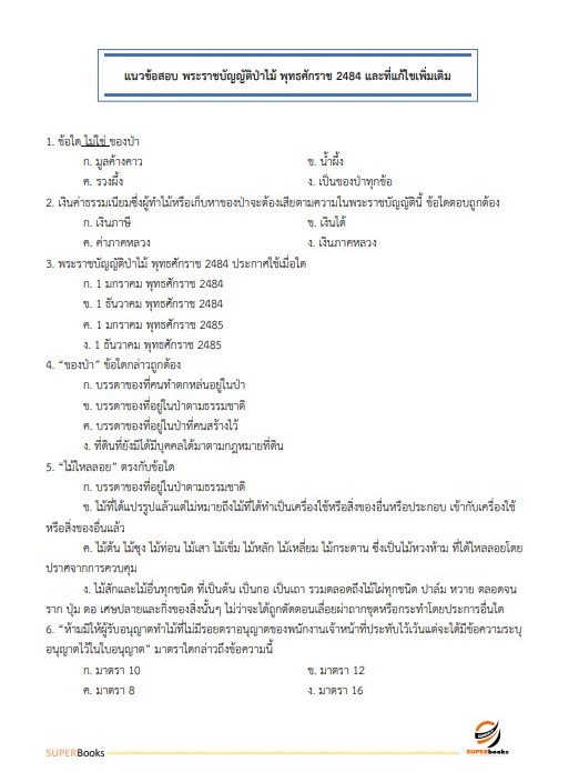 แนวข้อสอบ นักวิชาการป่าไม้ปฏิบัติการ สำนักงานปลัดกระทรวงทรัพยากรธรรมชาติและสิ่งแวดล้อม