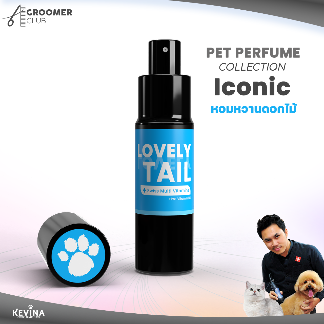 น้ำหอมบำรุงขนสำหรับสุนัขและแมว KEVINA Pet iconic กลิ่น LOVELY TAIL ขนาด 15 ml.
