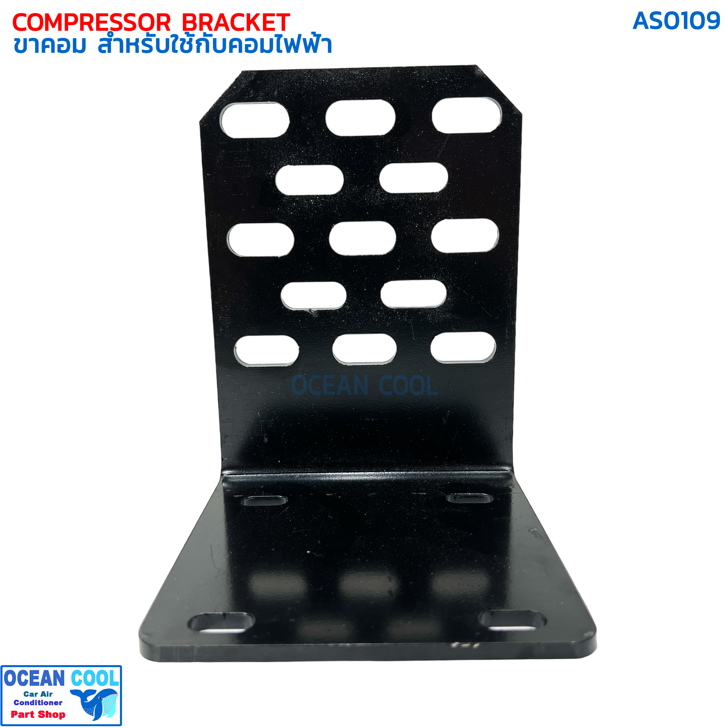 ขาคอมเพรสเซอร์ ใช้สำหรับ คอมไฟฟ้า AS0109 COMPRESSOR BRACKET ELECTICAL COMPRESSOR INVERTER ขาคอมแอร์ ไฟฟ้า