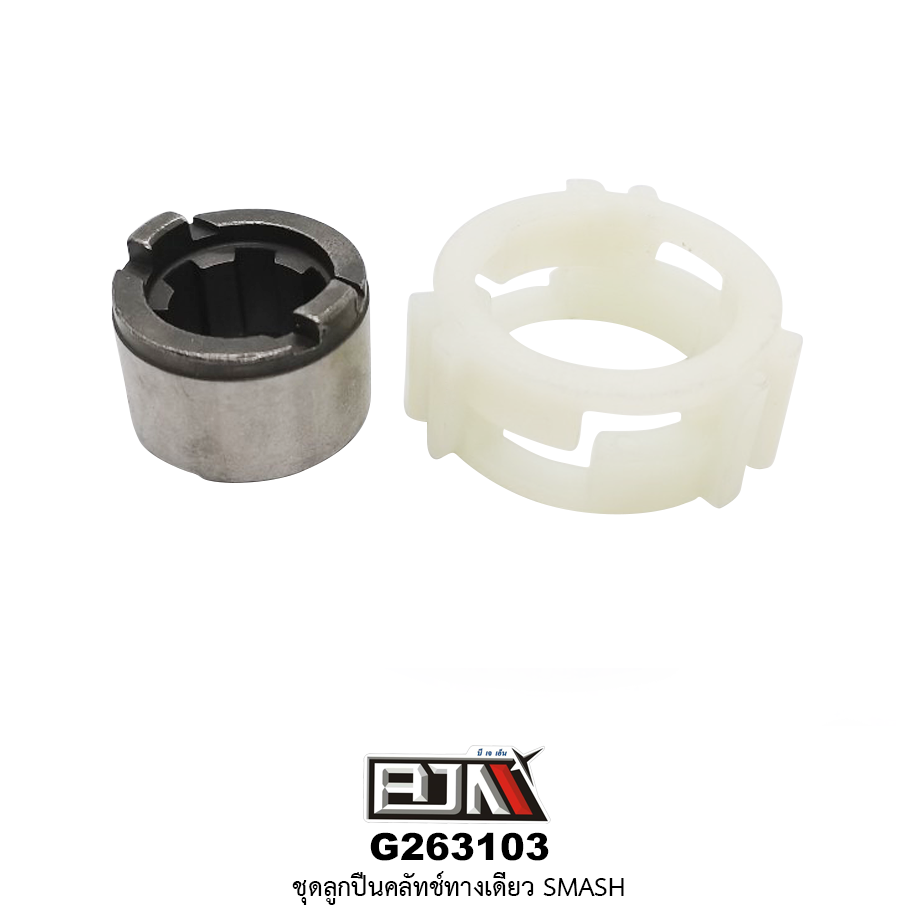 G263103 ชุดลูกปืนคลัตช์ทางเดียว SMASH