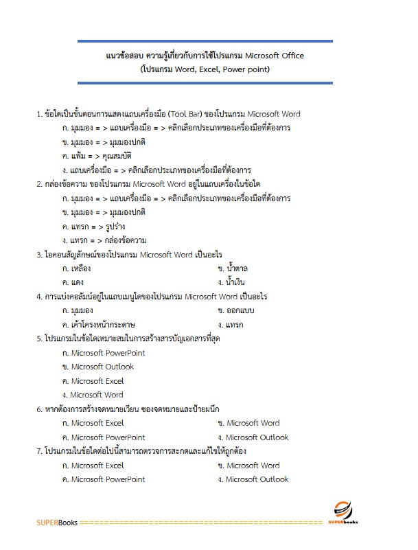 แนวข้อสอบ เจ้าหน้าที่ปฏิรูปที่ดิน สำนักงานการปฏิรูปที่ดินจังหวัดสกลนคร