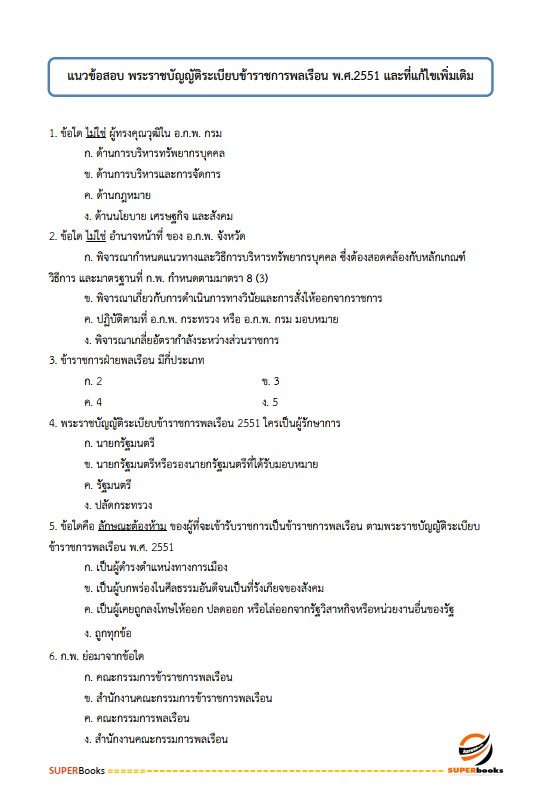 แนวข้อสอบ เจ้าพนักงานธุรการปฏิบัติงาน สำนักงานเศรษฐกิจการเกษตร