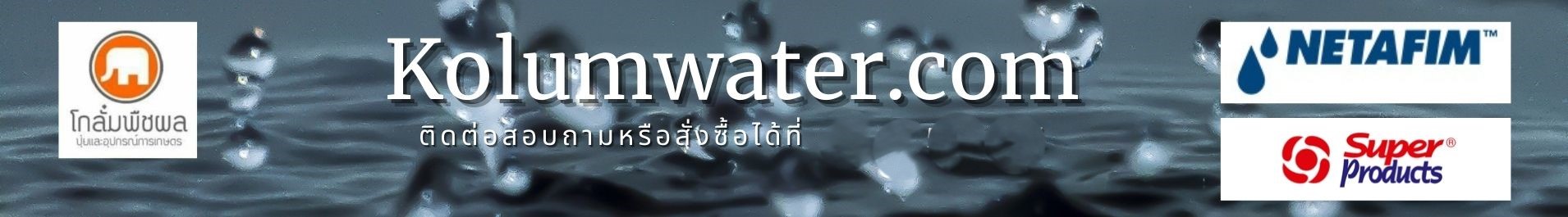 โกลั๋มระบบน้ำ