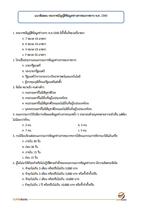 แนวข้อสอบ พนักงานหน้าบัลลังก์ สำนักงานศาลปกครอง