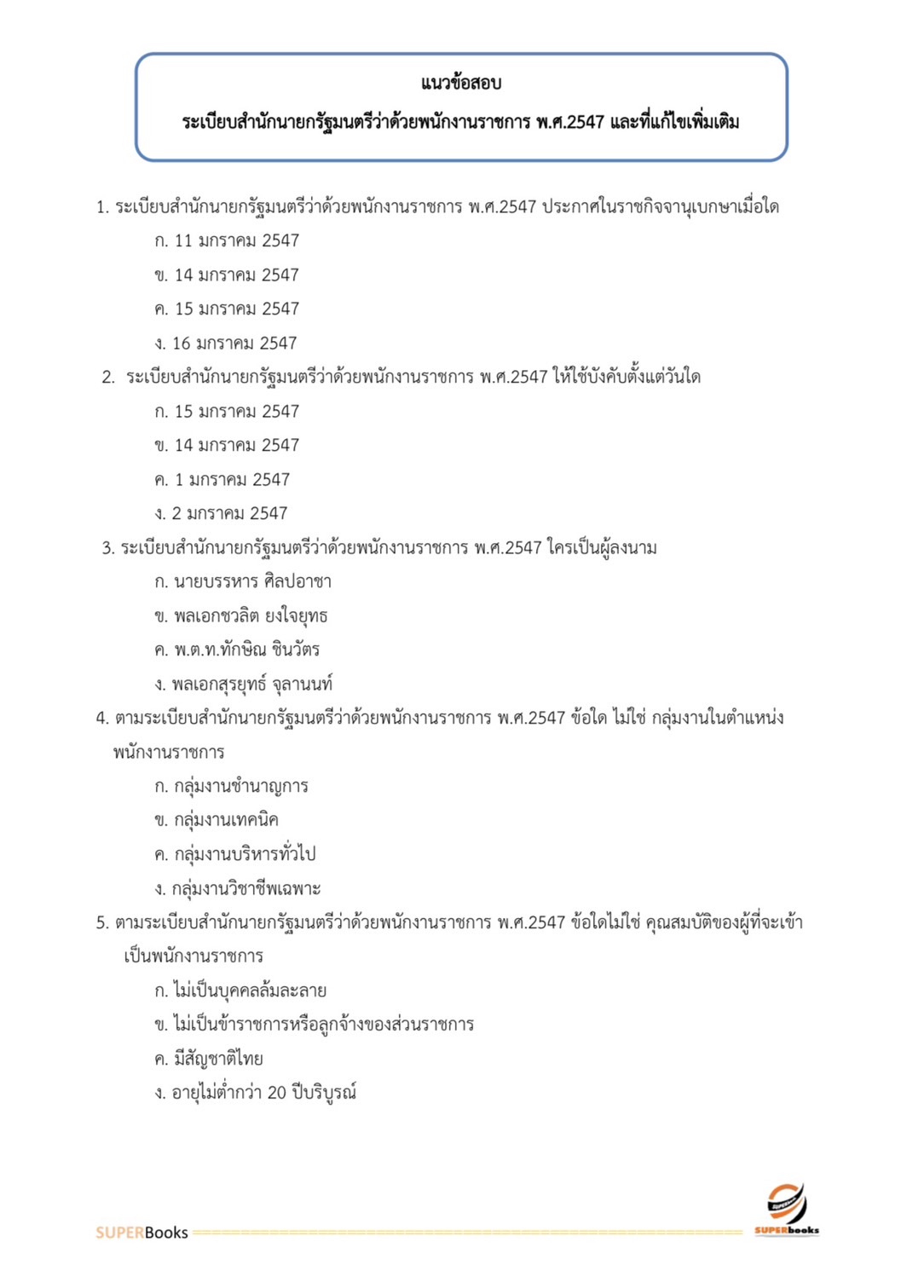 แนวข้อสอบ นักวิเคราะห์นโยบายและแผน สำนักงานปลัดกระทรวงพลังงาน