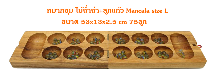 หมากขุม(หมากหลุม) ไม้ฉ่ำฉ่า Mancala size L