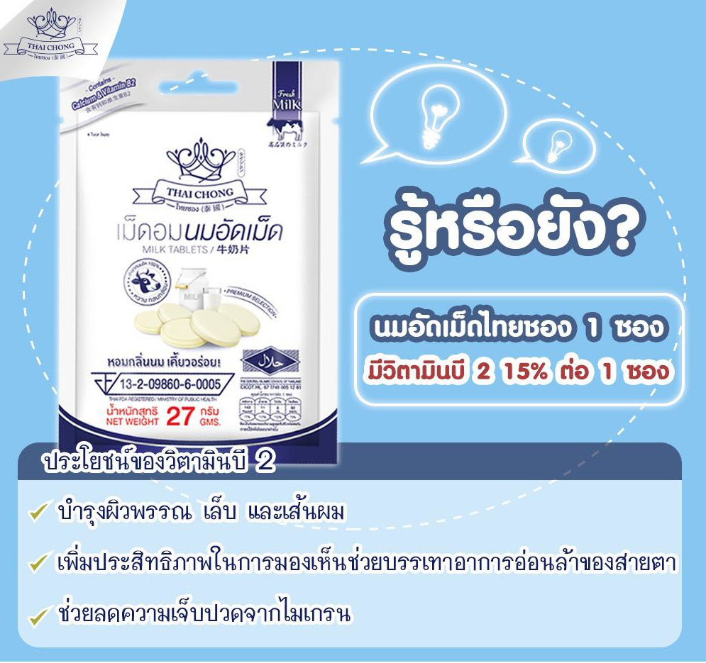 นมอัดเม็ด🥛🐮 สูตรหวานน้อย อร่อยมาก😳 ตราไทยชอง 😋เคี้ยวอร่อย เม็ดไม่แข็ง👍 ขนาด 1 กล่อง บรรจุ 5 ซอง (1ซองขนาด27กรัม)