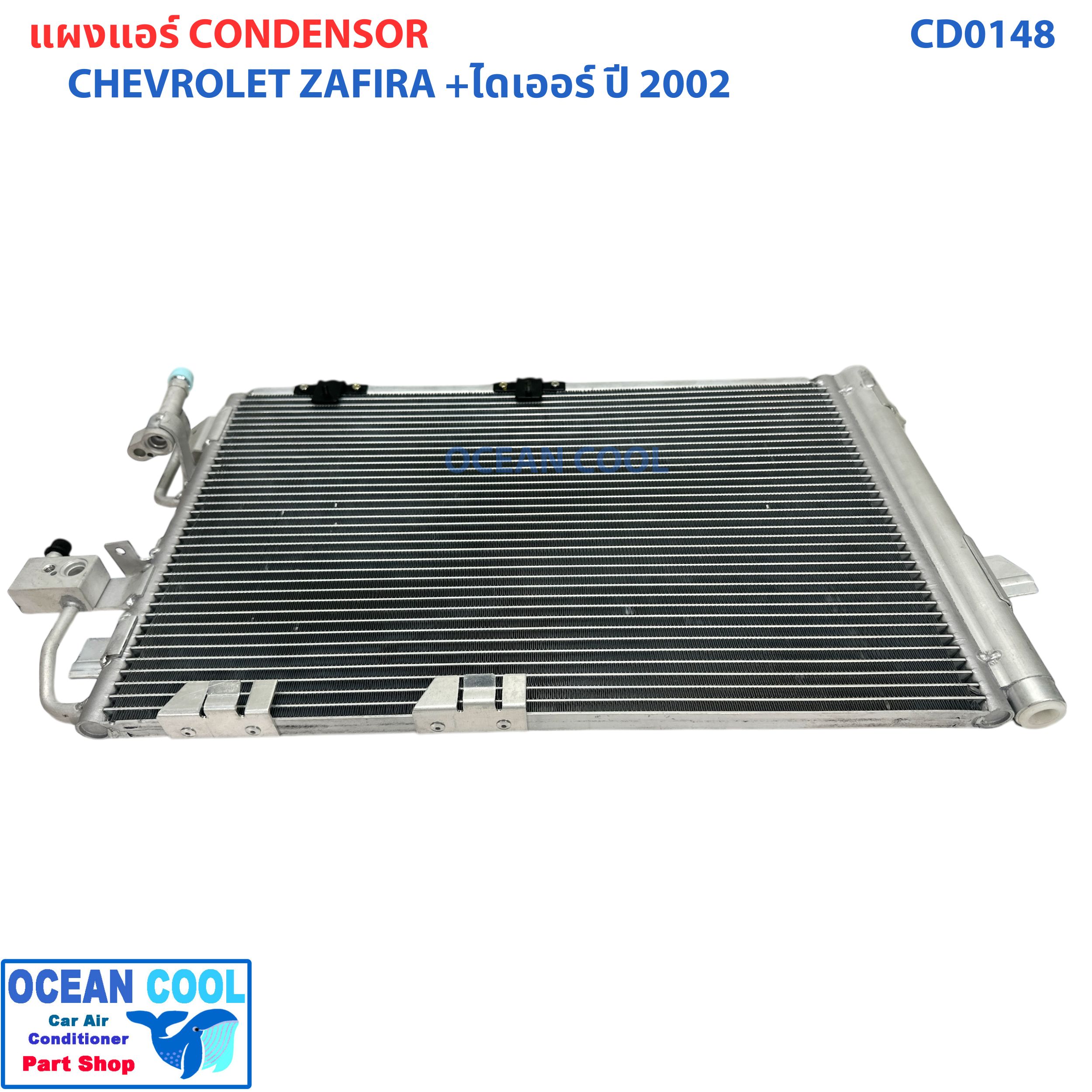 แผงแอร์ เชฟโรเลต ซาฟิร่า 2002 +ไดเออร์ CD0148 Condenser Chevrolet Zafira 02 รุ่น ดรายเออร์ แบบไส้ คอยล์ร้อนรังผึ้งแอร์ เชฟ แผงรังผึ้ง แผงคอยล์ร้อน