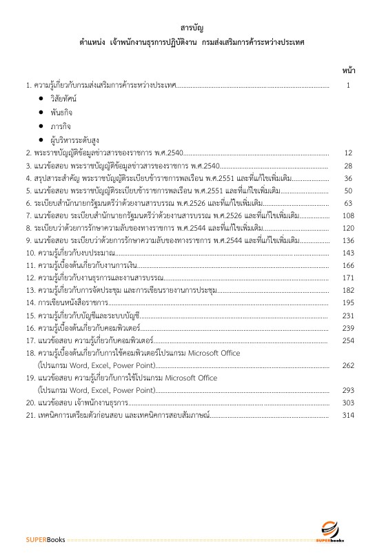แนวข้อสอบ เจ้าพนักงานธุรการปฏิบัติงาน กรมส่งเสริมการค้าระหว่างประเทศ
