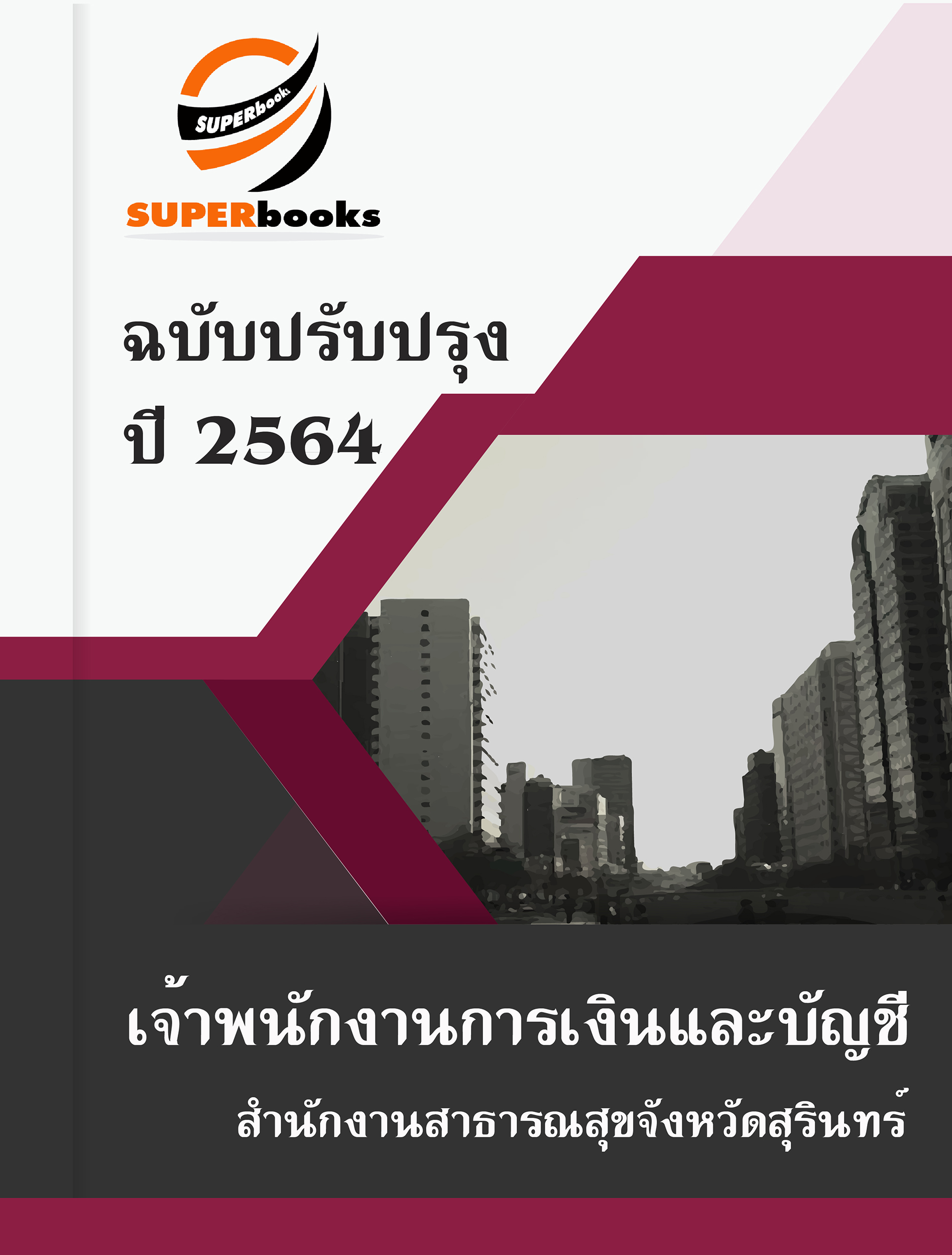 แนวข้อสอบ เจ้าพนักงานการเงินและบัญชี สำนักงานสาธารณสุขจังหวัดสุรินทร์