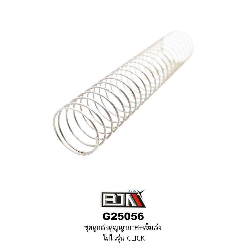 G25056 ชุดลูกเร่งสูญญากาศ+เข็มเร่ง CLICK