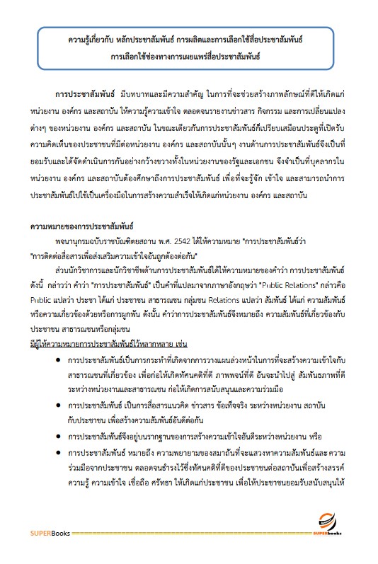 แนวข้อสอบ นักวิชาการเผยแพร่ ศูนย์สุขภาพจิตที่ 10 อุบลราชธานี