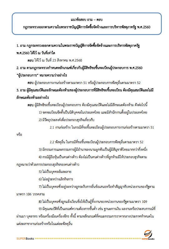 แนวข้อสอบ เจ้าหน้าที่พัสดุ กรมป่าไม้