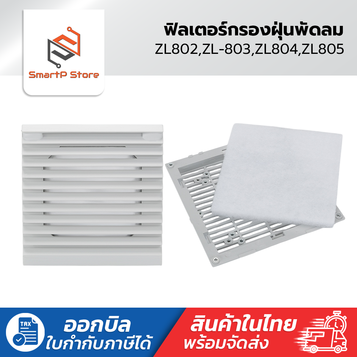 Fan Filter ฟิลเตอร์กรองฝุ่นพัดลมระบายอากาศ ZL-802,ZL-803,ZL-804,ZL-805