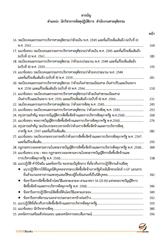 แนวข้อสอบ นักวิชาการพัสดุปฏิบัติการ สำนักงานศาลยุติธรรม