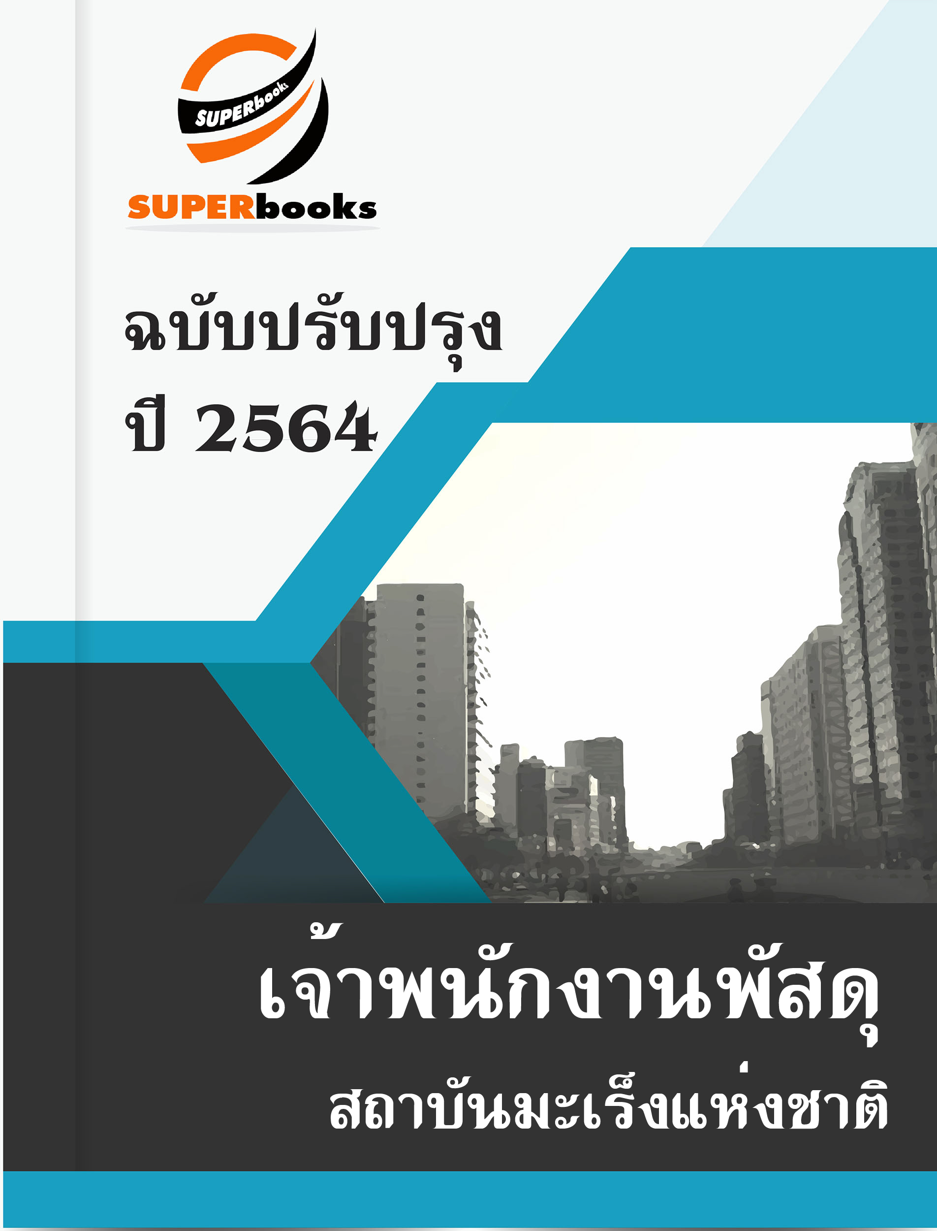 แนวข้อสอบ เจ้าพนักงานพัสดุ สถาบันมะเร็งแห่งชาติ